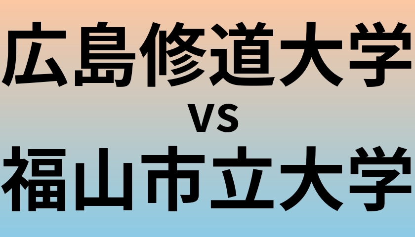 広島修道大学と福山市立大学 のどちらが良い大学?