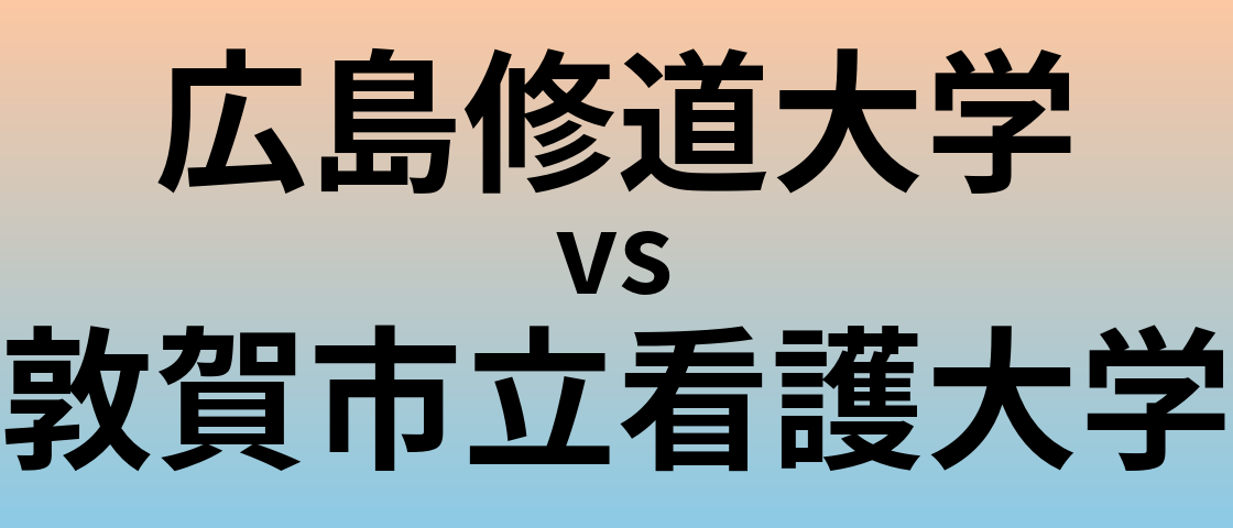 広島修道大学と敦賀市立看護大学 のどちらが良い大学?