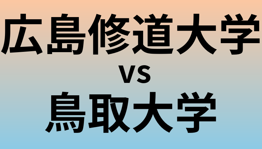 広島修道大学と鳥取大学 のどちらが良い大学?