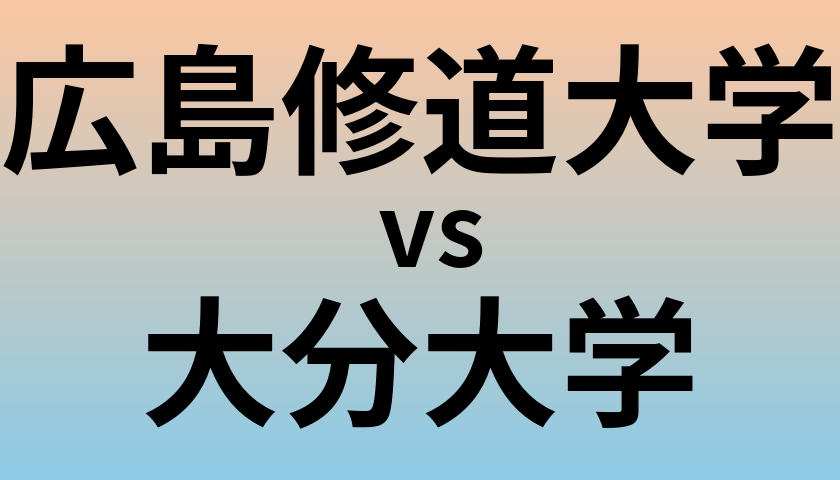 広島修道大学と大分大学 のどちらが良い大学?