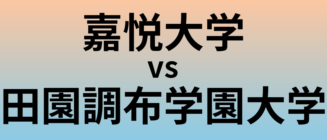 嘉悦大学と田園調布学園大学 のどちらが良い大学?