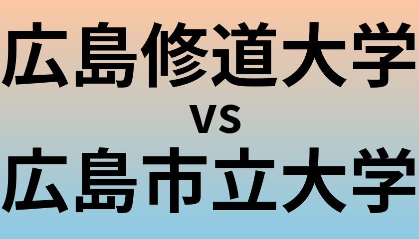 広島修道大学と広島市立大学 のどちらが良い大学?