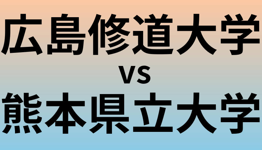 広島修道大学と熊本県立大学 のどちらが良い大学?