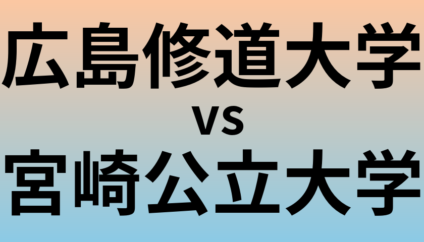 広島修道大学と宮崎公立大学 のどちらが良い大学?