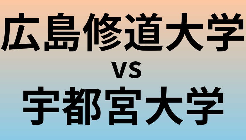 広島修道大学と宇都宮大学 のどちらが良い大学?
