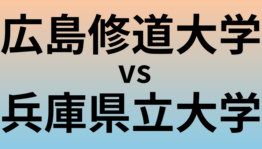 広島修道大学と兵庫県立大学 のどちらが良い大学?