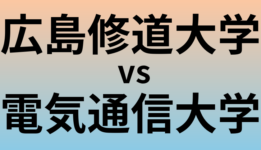 広島修道大学と電気通信大学 のどちらが良い大学?