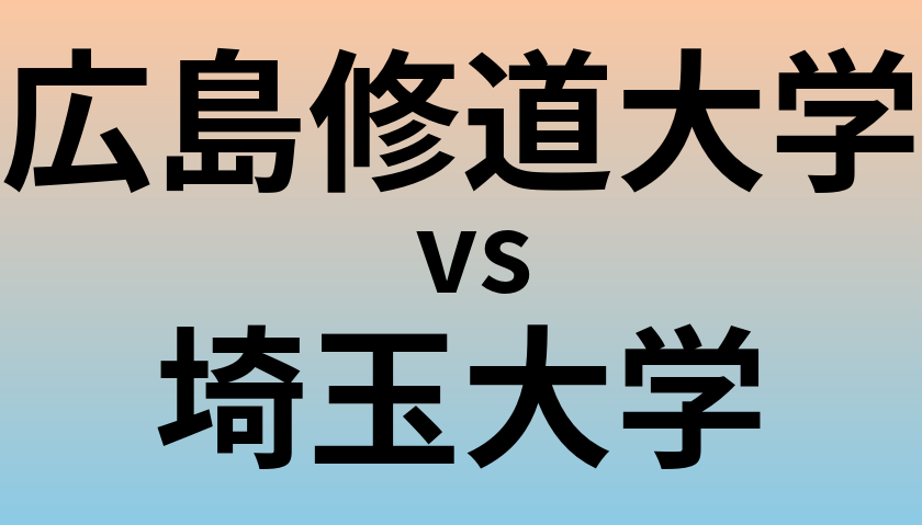 広島修道大学と埼玉大学 のどちらが良い大学?