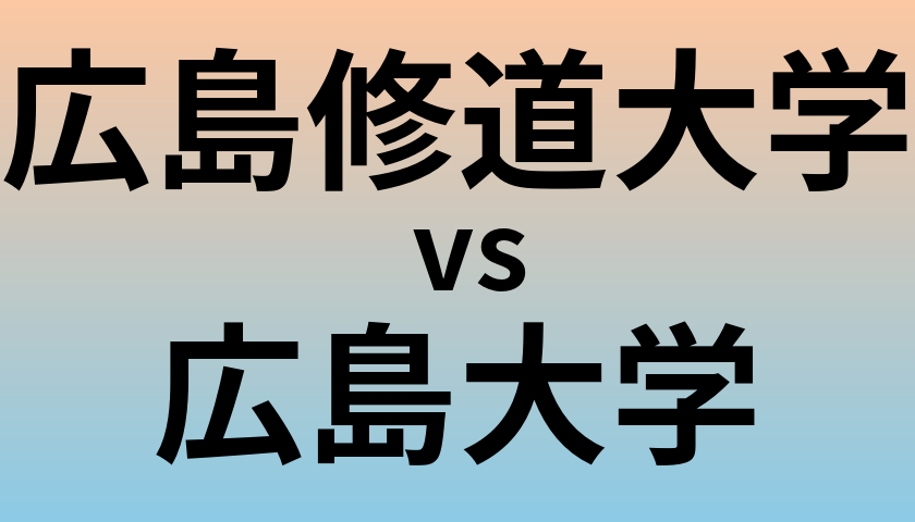 広島修道大学と広島大学 のどちらが良い大学?