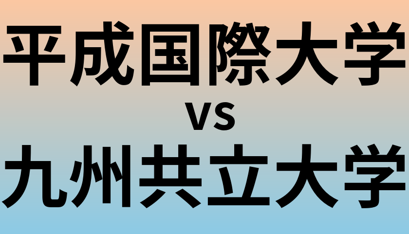 平成国際大学と九州共立大学 のどちらが良い大学?