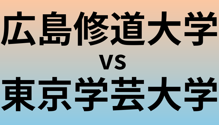 広島修道大学と東京学芸大学 のどちらが良い大学?