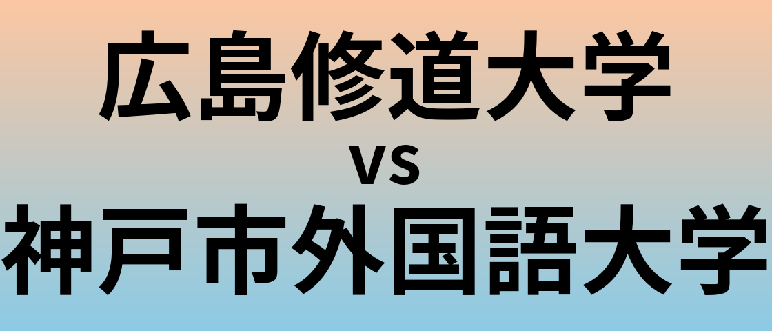広島修道大学と神戸市外国語大学 のどちらが良い大学?