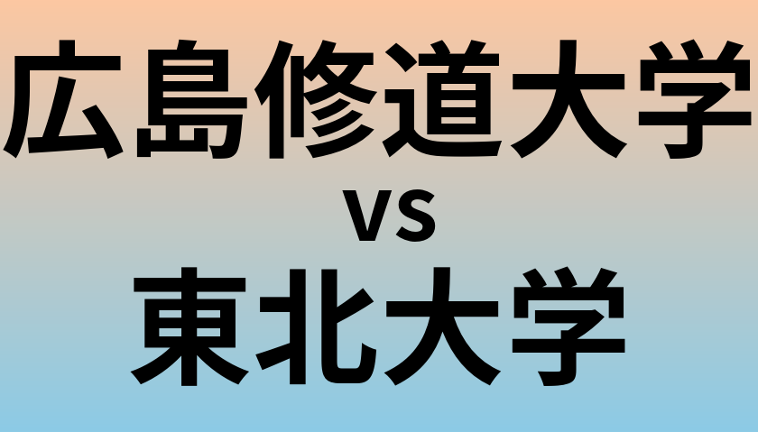 広島修道大学と東北大学 のどちらが良い大学?