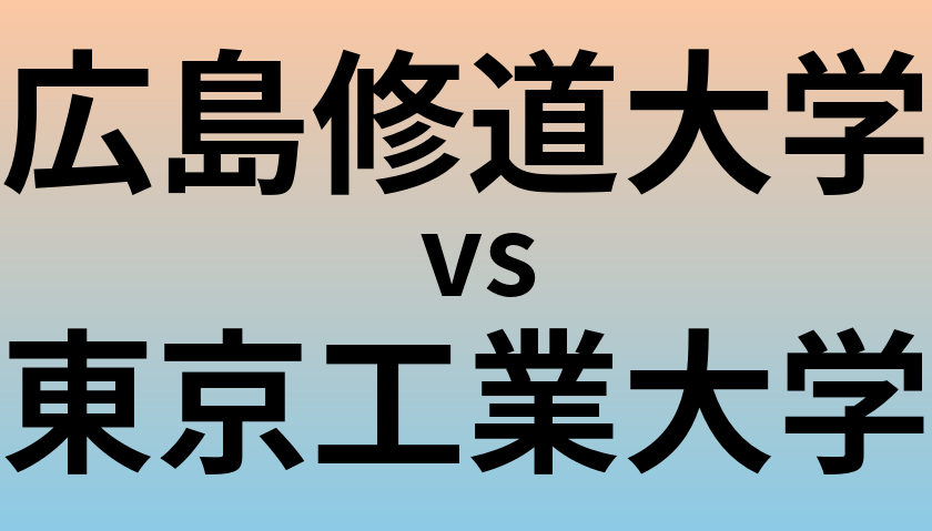 広島修道大学と東京工業大学 のどちらが良い大学?
