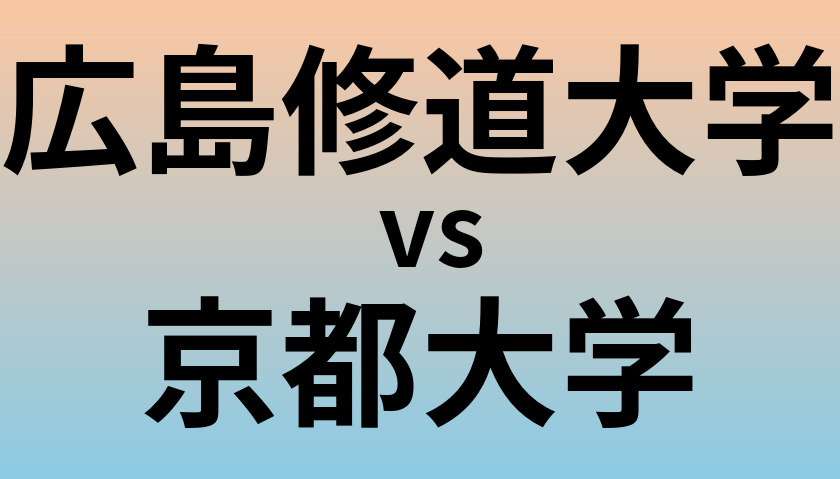 広島修道大学と京都大学 のどちらが良い大学?