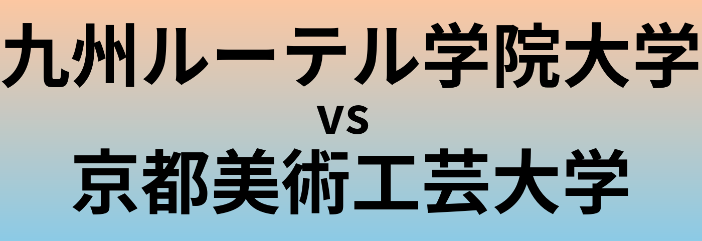 九州ルーテル学院大学と京都美術工芸大学 のどちらが良い大学?