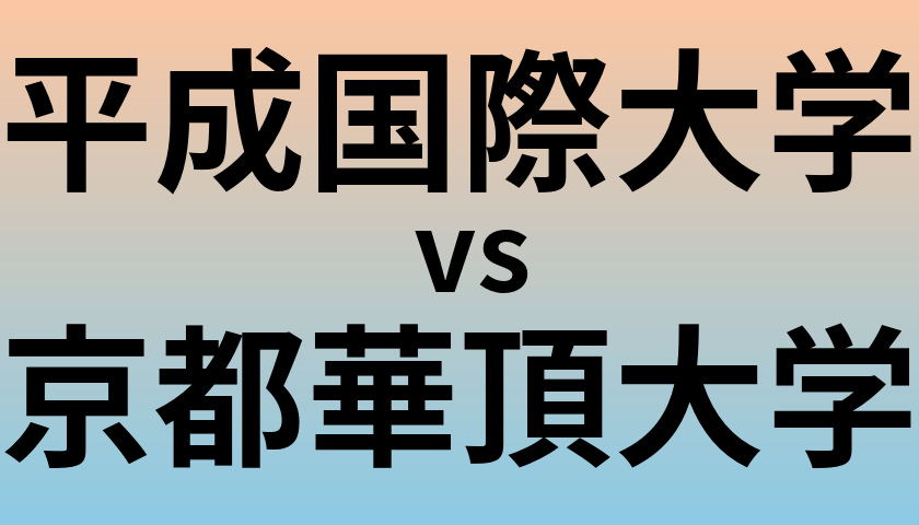 平成国際大学と京都華頂大学 のどちらが良い大学?