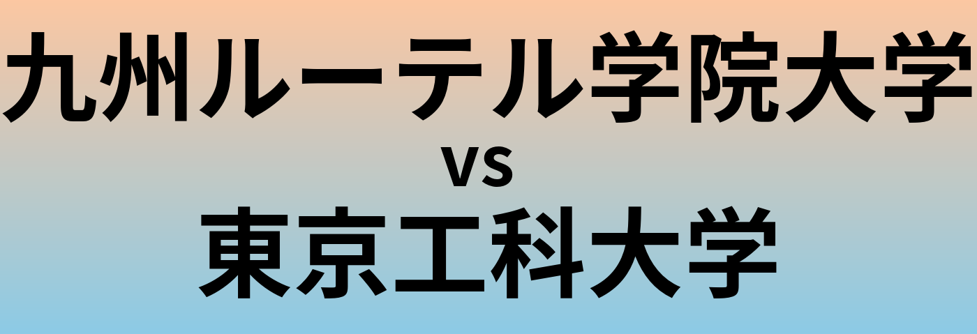 九州ルーテル学院大学と東京工科大学 のどちらが良い大学?
