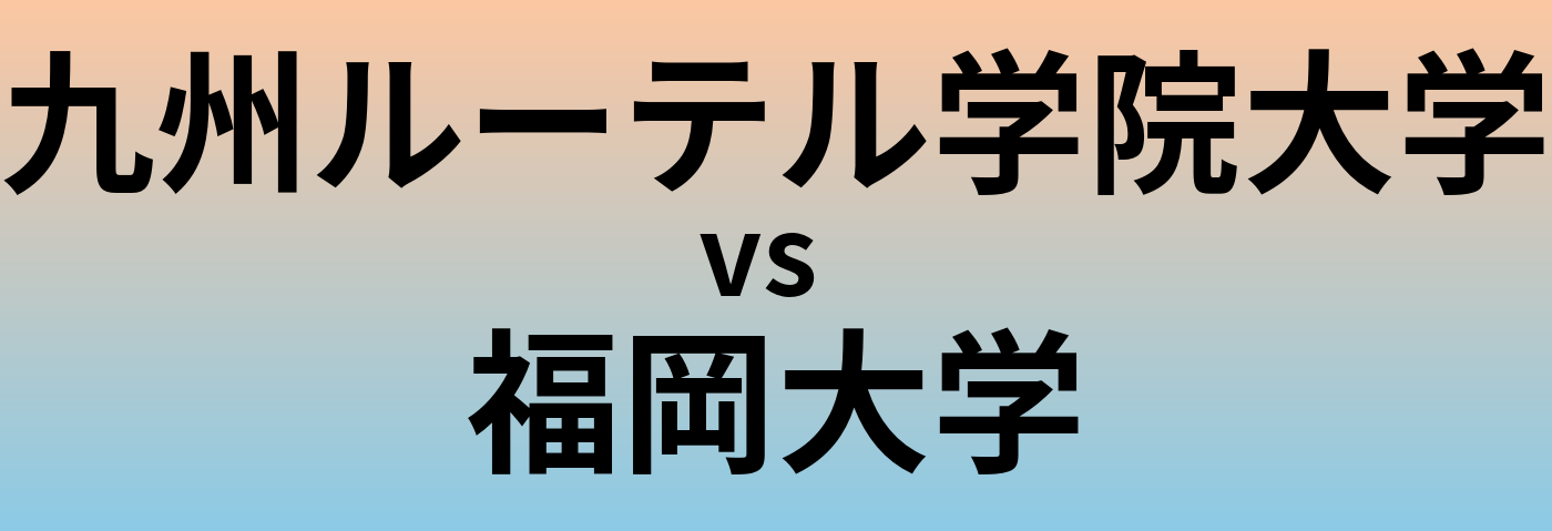九州ルーテル学院大学と福岡大学 のどちらが良い大学?