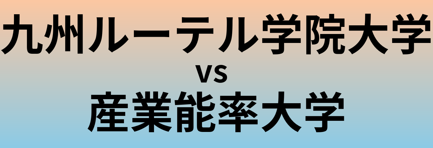 九州ルーテル学院大学と産業能率大学 のどちらが良い大学?