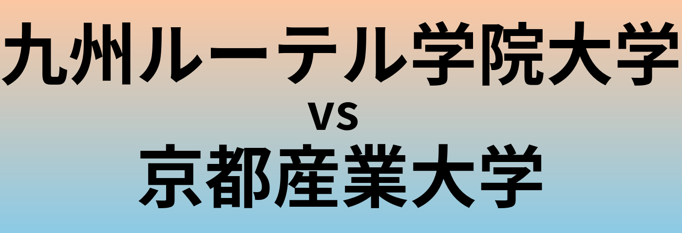 九州ルーテル学院大学と京都産業大学 のどちらが良い大学?