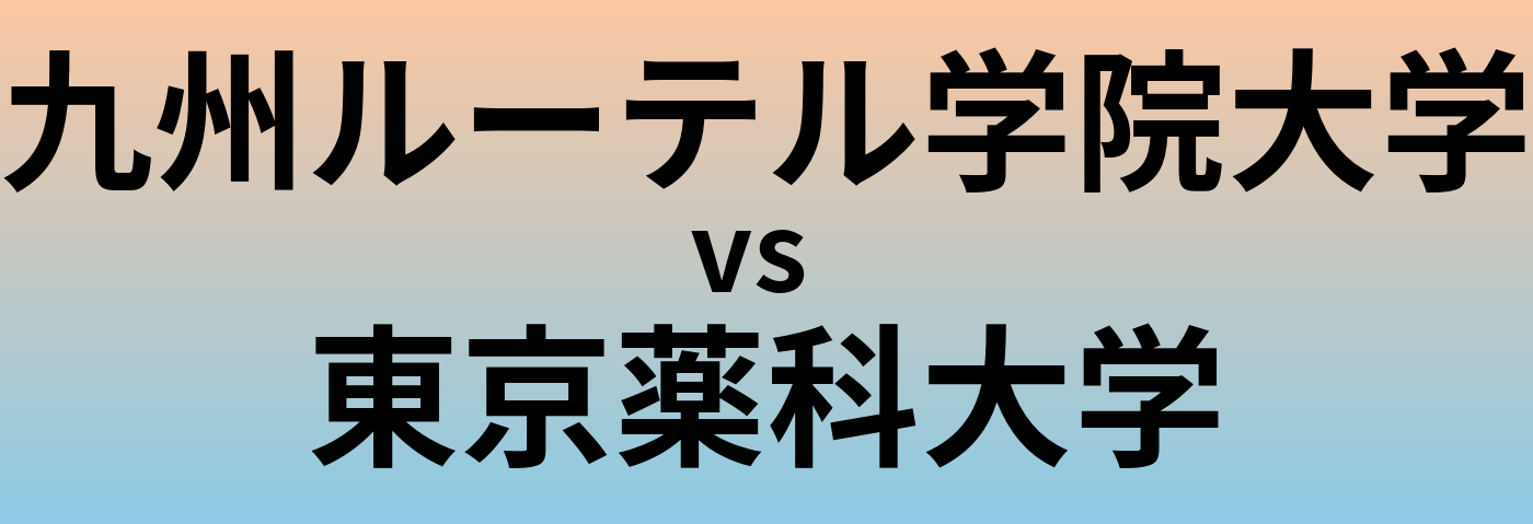 九州ルーテル学院大学と東京薬科大学 のどちらが良い大学?