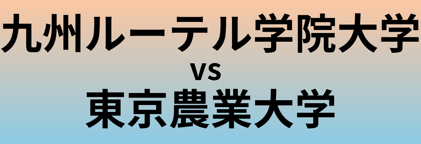 九州ルーテル学院大学と東京農業大学 のどちらが良い大学?