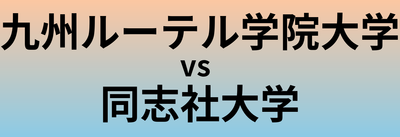 九州ルーテル学院大学と同志社大学 のどちらが良い大学?