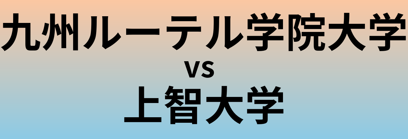 九州ルーテル学院大学と上智大学 のどちらが良い大学?