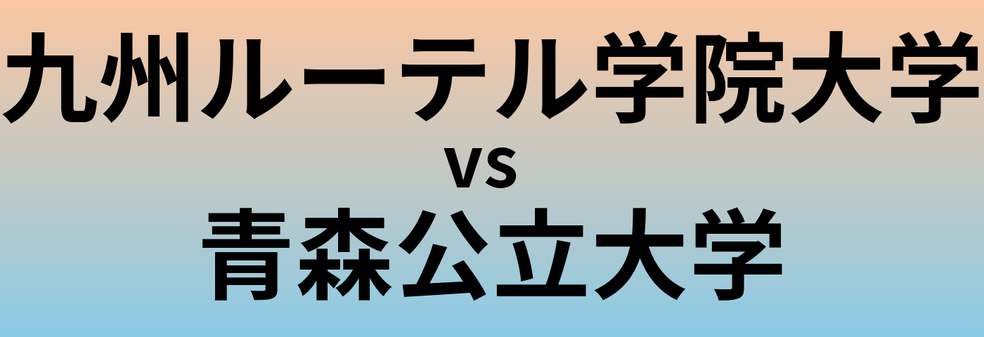 九州ルーテル学院大学と青森公立大学 のどちらが良い大学?