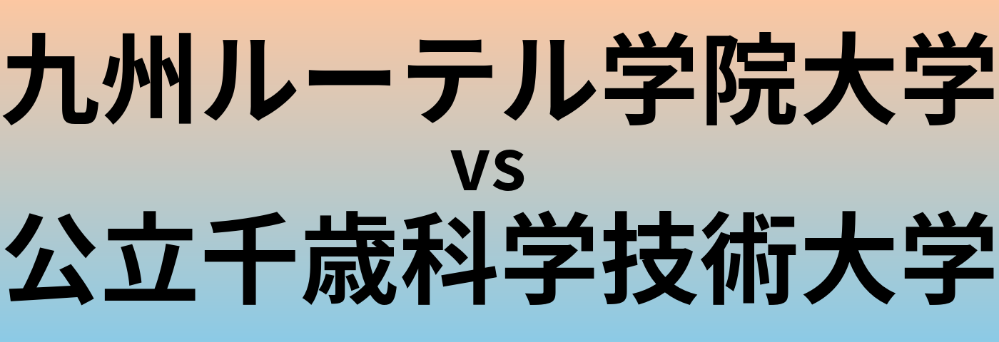 九州ルーテル学院大学と公立千歳科学技術大学 のどちらが良い大学?