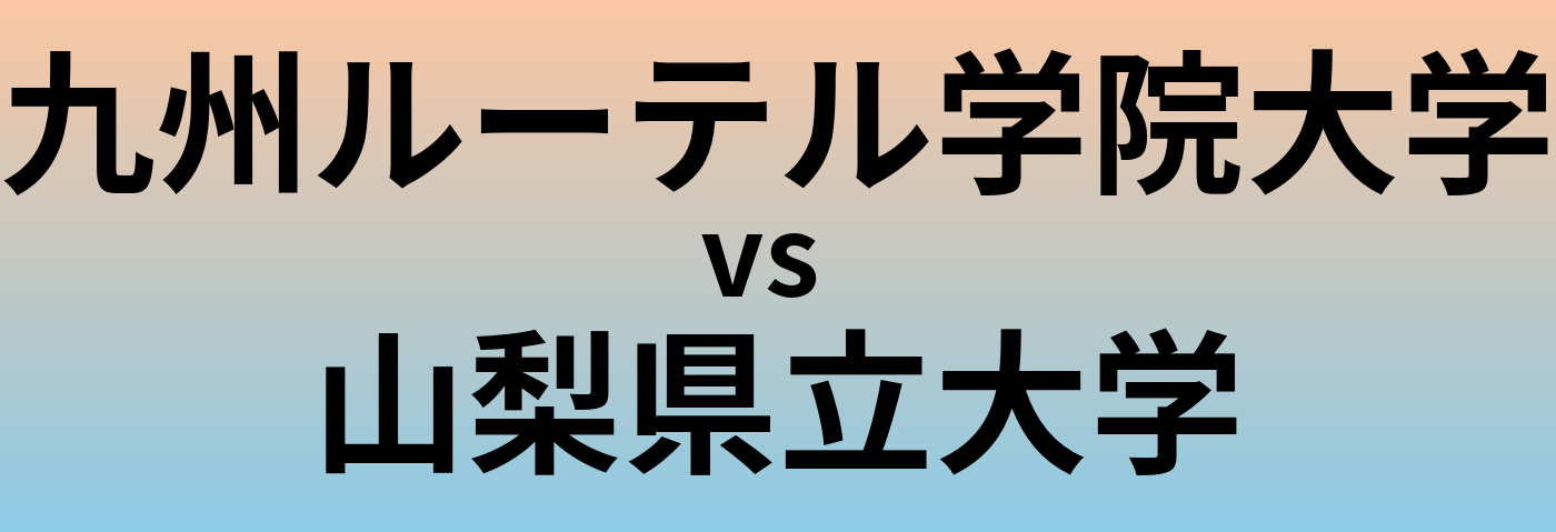 九州ルーテル学院大学と山梨県立大学 のどちらが良い大学?