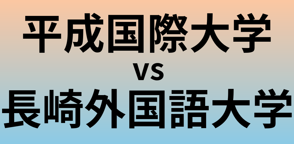 平成国際大学と長崎外国語大学 のどちらが良い大学?