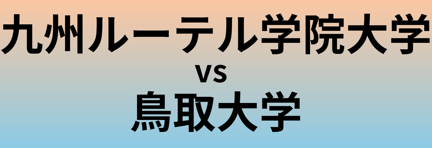 九州ルーテル学院大学と鳥取大学 のどちらが良い大学?