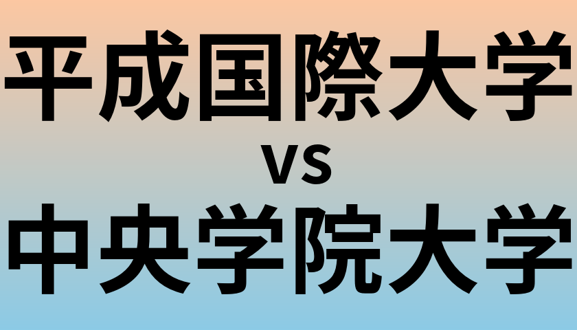 平成国際大学と中央学院大学 のどちらが良い大学?