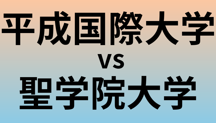 平成国際大学と聖学院大学 のどちらが良い大学?