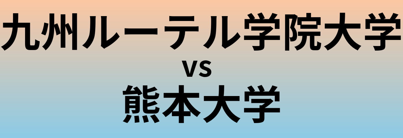 九州ルーテル学院大学と熊本大学 のどちらが良い大学?
