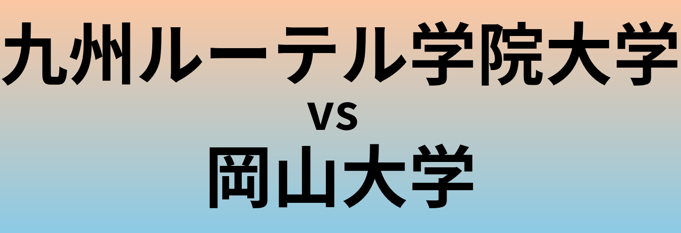 九州ルーテル学院大学と岡山大学 のどちらが良い大学?