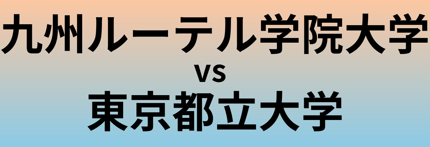 九州ルーテル学院大学と東京都立大学 のどちらが良い大学?