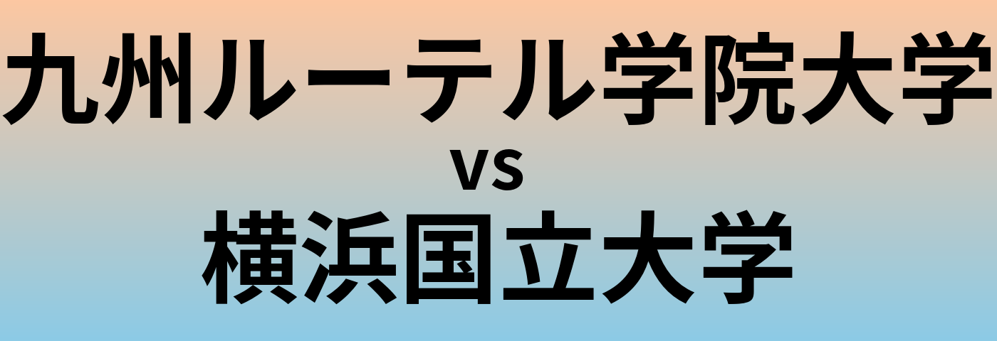 九州ルーテル学院大学と横浜国立大学 のどちらが良い大学?