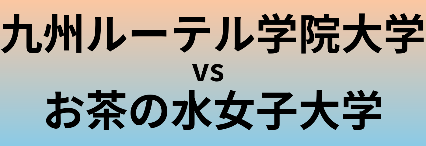 九州ルーテル学院大学とお茶の水女子大学 のどちらが良い大学?