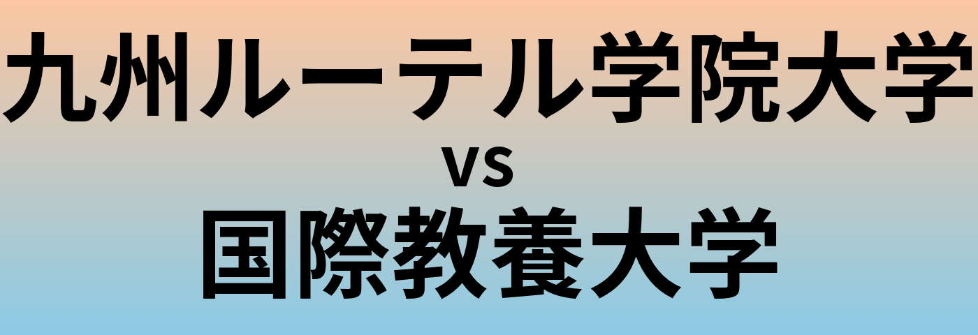 九州ルーテル学院大学と国際教養大学 のどちらが良い大学?