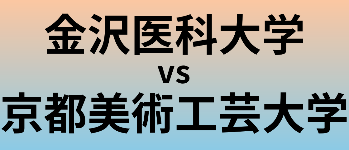 金沢医科大学と京都美術工芸大学 のどちらが良い大学?