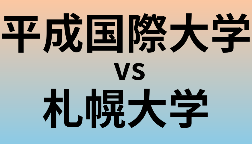 平成国際大学と札幌大学 のどちらが良い大学?