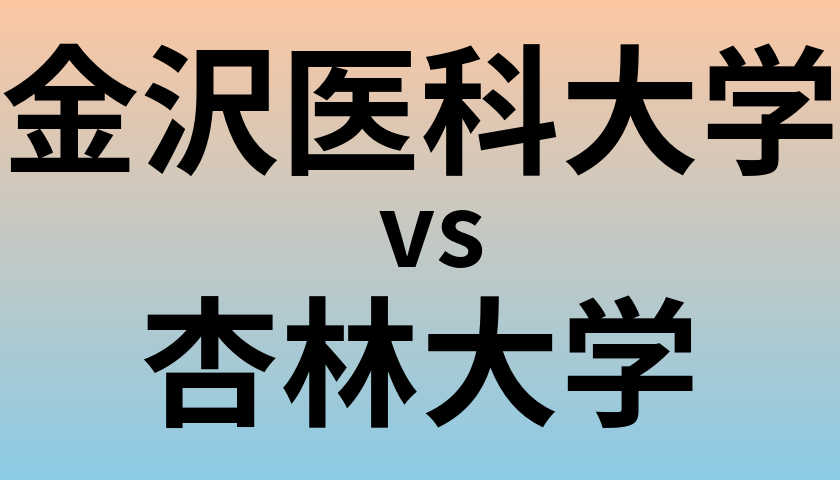 金沢医科大学と杏林大学 のどちらが良い大学?