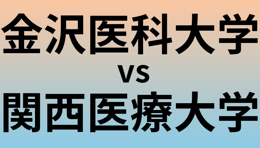 金沢医科大学と関西医療大学 のどちらが良い大学?