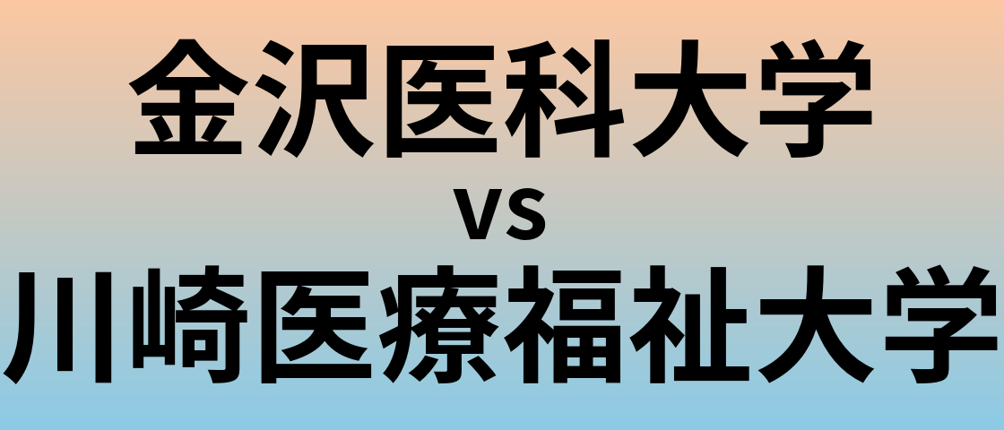 金沢医科大学と川崎医療福祉大学 のどちらが良い大学?