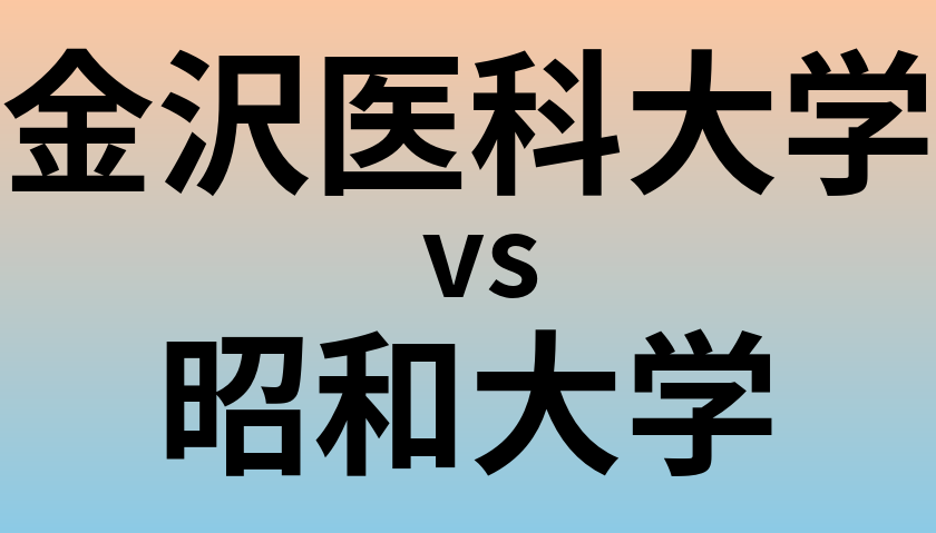 金沢医科大学と昭和大学 のどちらが良い大学?