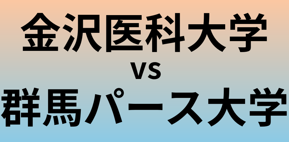 金沢医科大学と群馬パース大学 のどちらが良い大学?