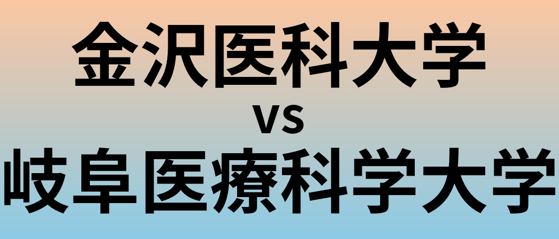 金沢医科大学と岐阜医療科学大学 のどちらが良い大学?